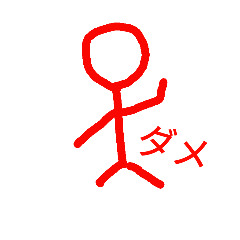 [LINEスタンプ] ～棒人間スタンプ～