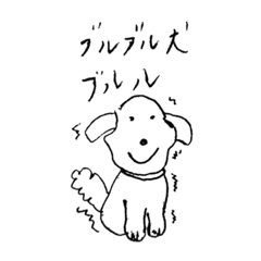 [LINEスタンプ] ブルブル犬 ぶるる