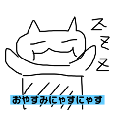[LINEスタンプ] にゃすのスタンプ