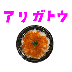 [LINEスタンプ] いくら丼 と 手書き風文字