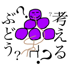 [LINEスタンプ] ヤル気なしぶどう