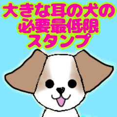 [LINEスタンプ] 大きい耳の犬で必要最低限のスタンプ