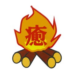 [LINEスタンプ] 焚火スタンプ