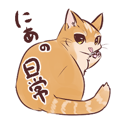 [LINEスタンプ] にあの日常