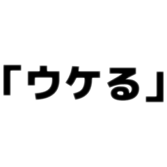 [LINEスタンプ] 身内オタクが使うスタンプ