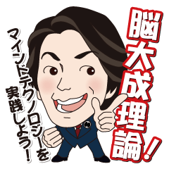 [LINEスタンプ] 増田学長の脳大成理論スタンプ ver1の画像（メイン）