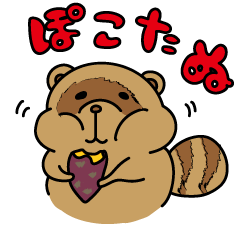 [LINEスタンプ] ぽんぽこたぬきのたぬさん