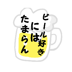 [LINEスタンプ] ビール好き専用