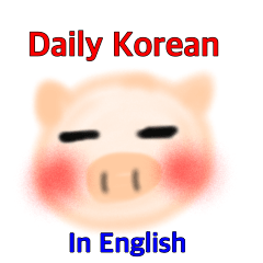 [LINEスタンプ] daily Korean in Englishの画像（メイン）