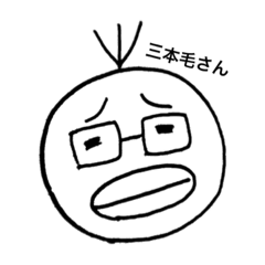 [LINEスタンプ] 三本毛さん