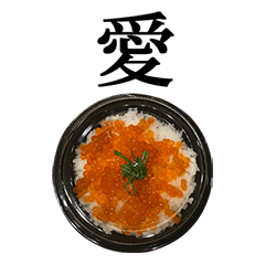 [LINEスタンプ] いくら丼 と 漢字