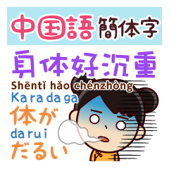 [LINEスタンプ] 体調不良伝える＆気遣う---日本語⇔中国語の画像（メイン）