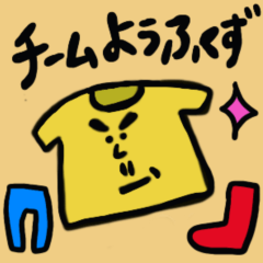 [LINEスタンプ] チームお洋服さん