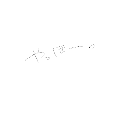 [LINEスタンプ] 超極細シャーペン文字(下手字)