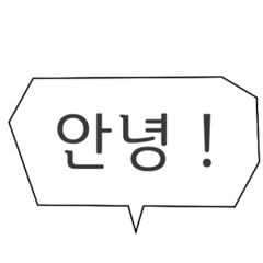 [LINEスタンプ] 使える ハングル タメ口 シンプル 韓国
