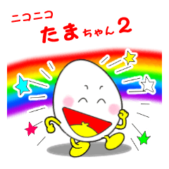 [LINEスタンプ] ニコニコたまちゃん2