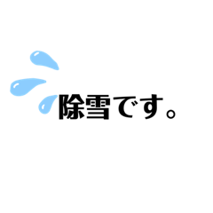 [LINEスタンプ] 除排雪