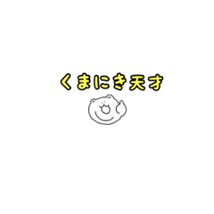 [LINEスタンプ] くまにき様スタンプ2「実用的」