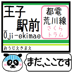 [LINEスタンプ] 都電 荒川線 駅名 今まだこの駅です！