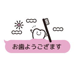 [LINEスタンプ] 歯科医院におすすめスタンプ