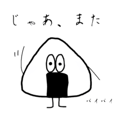 [LINEスタンプ] 私のおにぎりくん