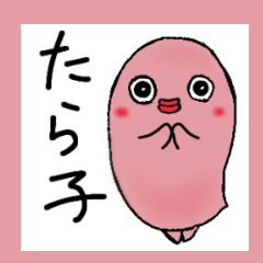 [LINEスタンプ] かわいいたら子ちゃん