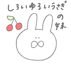 [LINEスタンプ] しろいゆるいうさぎの妹