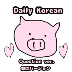 [LINEスタンプ] Daily Korean 日本語訳付Question ver.の画像（メイン）