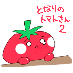 [LINEスタンプ] となりのトマトさん2