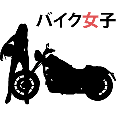 [LINEスタンプ] 動くシルエットバイク女子
