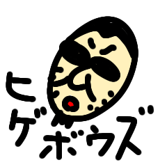 [LINEスタンプ] 麗しのヒゲボウズ