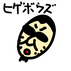 [LINEスタンプ] 麗しのヒゲボウズ2
