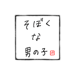 [LINEスタンプ] そぼくな男の子