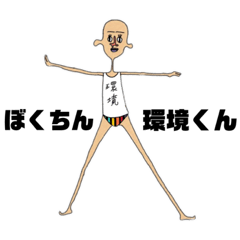 [LINEスタンプ] 環 境 く ん