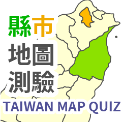 [LINEスタンプ] 台湾・県市地図クイズ・習いましょう