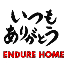 [LINEスタンプ] インデュアホーム ENDURE HOME