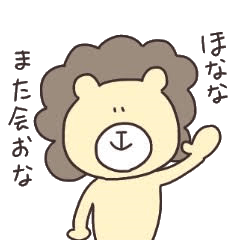 [LINEスタンプ] ゆるいライオンくん