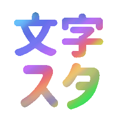 [LINEスタンプ] 文字で伝える。文字スタ！