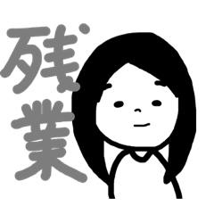 [LINEスタンプ] 残業ありむ。なしむ。