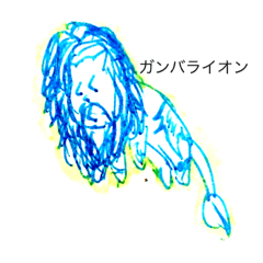 [LINEスタンプ] ガンバライオン