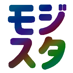 [LINEスタンプ] 文字と色で伝える。文字スタ2