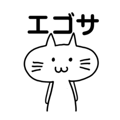 [LINEスタンプ] エゴサーチする猫