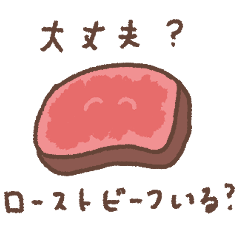 [LINEスタンプ] ローストビーフのロスビくん