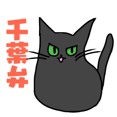 [LINEスタンプ] 方言猫あずき 千葉弁