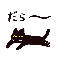 [LINEスタンプ] 黒猫とオノマトペスタンプ