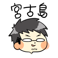 [LINEスタンプ] 宮古島方言びぎどぅん編