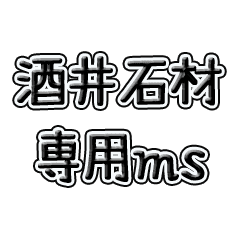 [LINEスタンプ] 酒井石材専用㎳