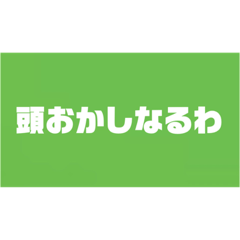 [LINEスタンプ] 緑文字