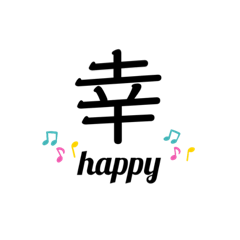 漢字一文字のシンプルで可愛いスタンプ！