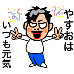 [LINEスタンプ] やすお専用スタンプ